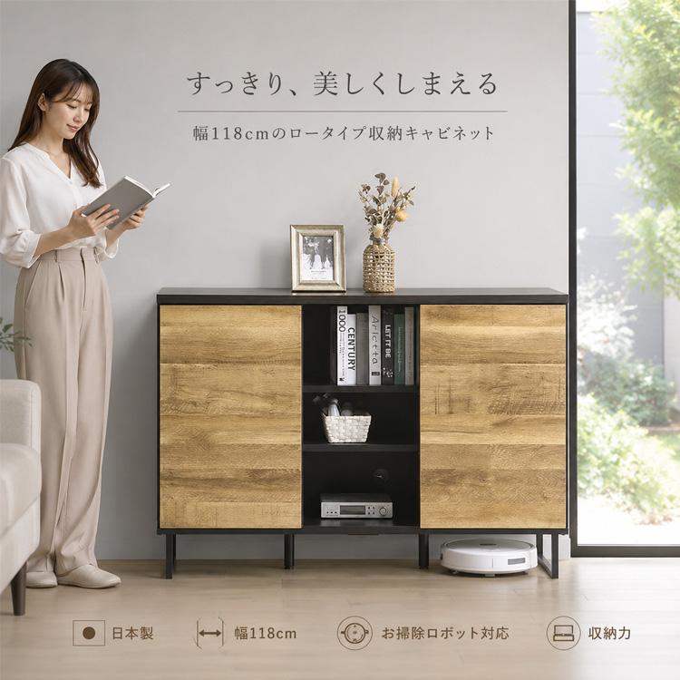キャビネット 北欧風 ロータイプ 幅118cm 日本製 収納 お掃除ロボット