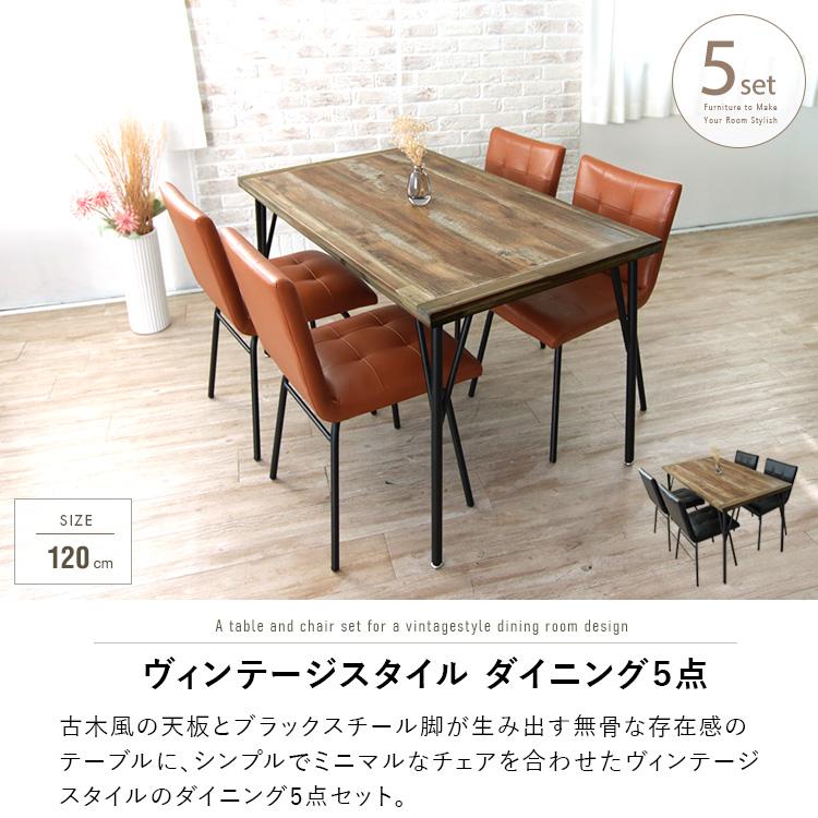 ダイニングテーブルセット アンティーク風 4人掛け 120cm 5点 古木風