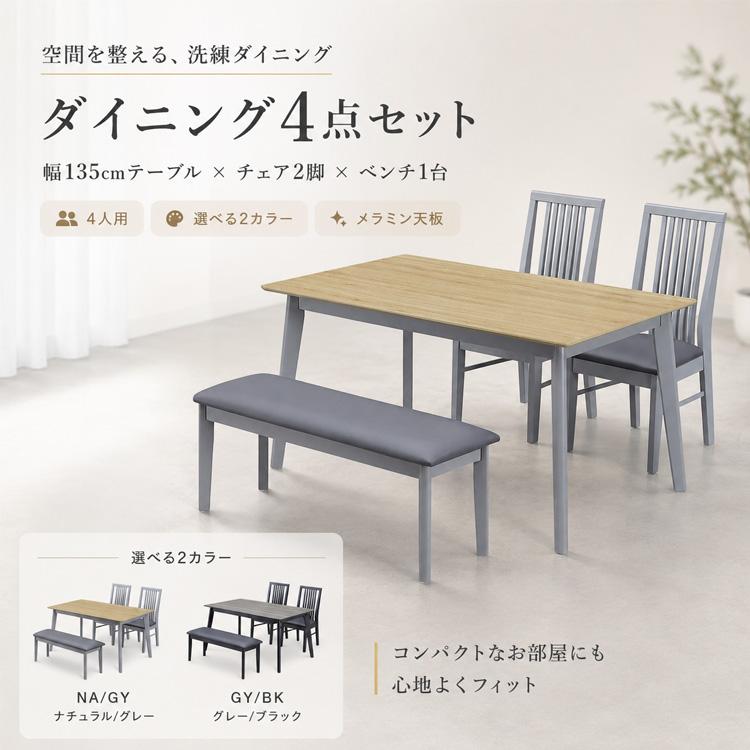 【期間限定】早い者勝ち！ダイニングテーブル チェアセット 四人掛け 北欧 グレー ダイニングテーブルセット 4 ベンチ 幅135cm 4人用 ナチュラル グレー