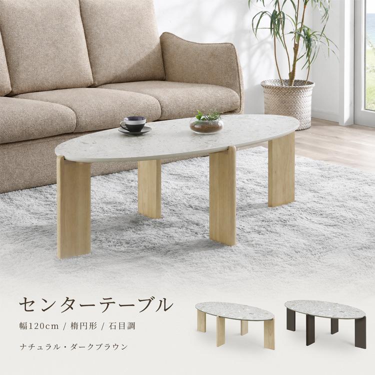 センターテーブル 幅120cm 楕円形 石目調 ローテーブル リビング