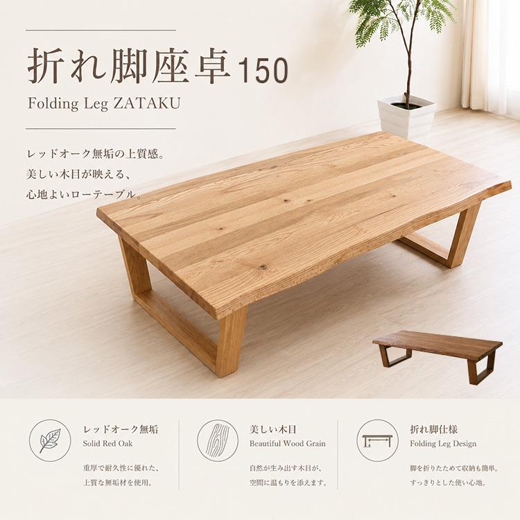 座卓 折りたたみ 折れ脚 幅150cm センターテーブル アンティーク風