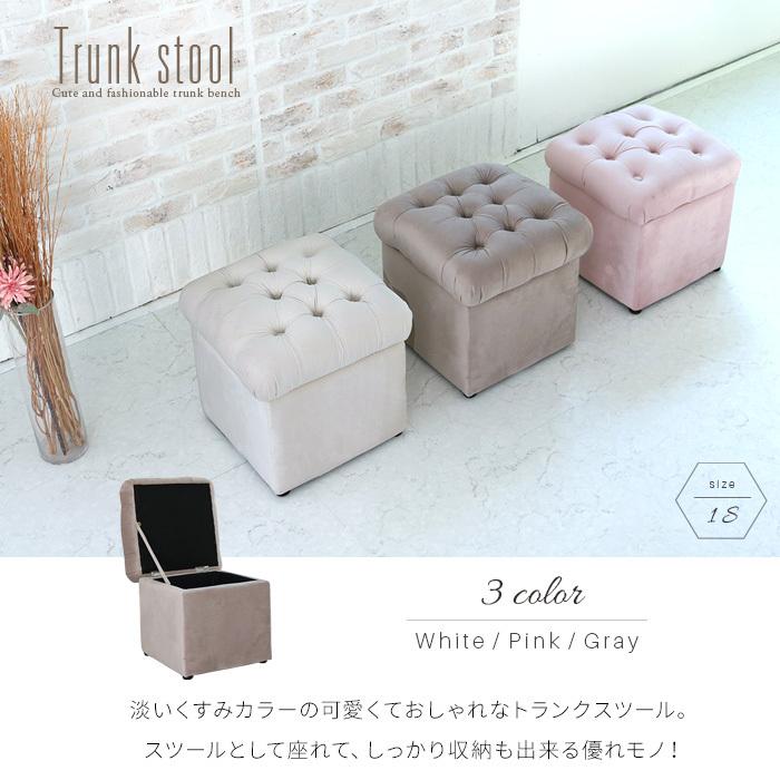 ★トランクスツール　ベンチ トランクスツール 1S トランクベンチ 収納 ホワイト 白 ピンク グレー