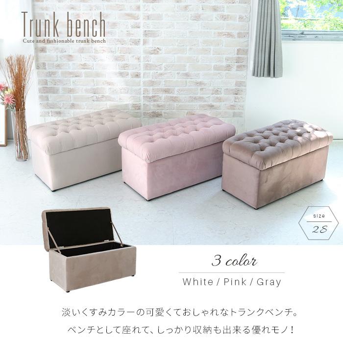 トランクベンチ 2S 収納 ベンチ ホワイト 白 ピンク グレー おしゃれ
