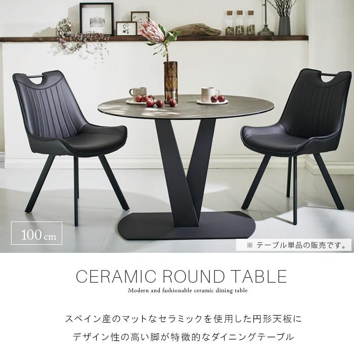 ダイニングテーブル セラミック 円形 単品 2人~4人掛け用 100cm ダイニングテーブル セラミック 円形 単品 2人~4人掛け用 100cm