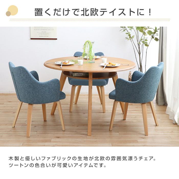 ダイニングチェア ファブリックチェア 肘付き 北欧風 ブルー グレー