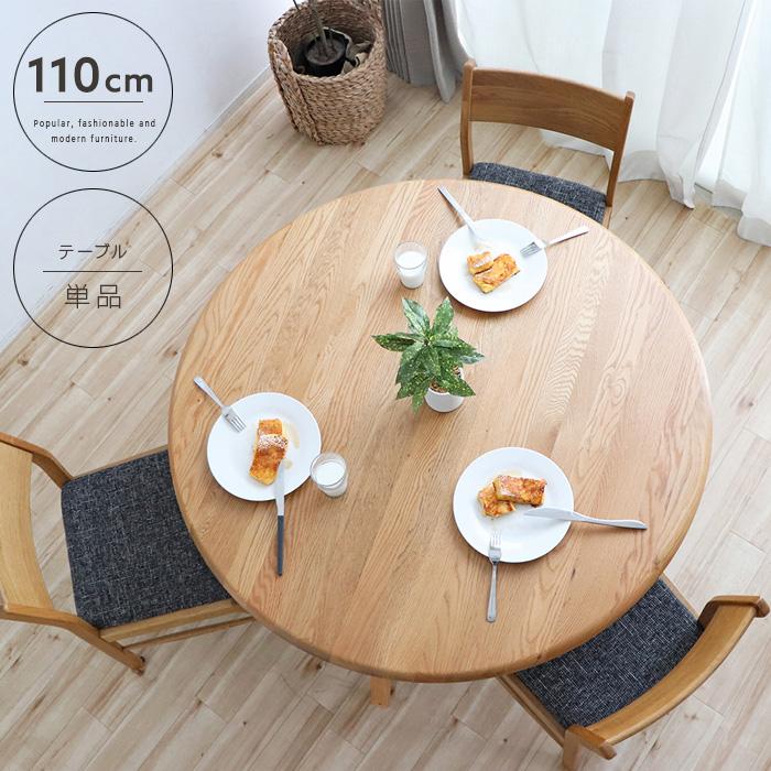 ダイニングテーブル 110cm 丸テーブル 3人~4人掛け 円形テーブル ダイニングテーブル 110cm 丸テーブル 3人~4人掛け 円形テーブル