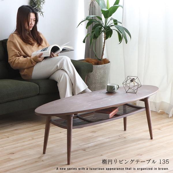 リビングテーブル 135cm 楕円形テーブル ローテーブル 木製 棚付き