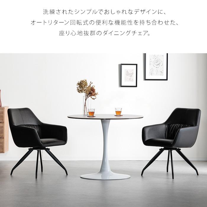 ダイニングチェア 回転式 肘付き オートリターン おしゃれ 単品 ダイニングチェア 回転式 肘付き オートリターン おしゃれ 単品