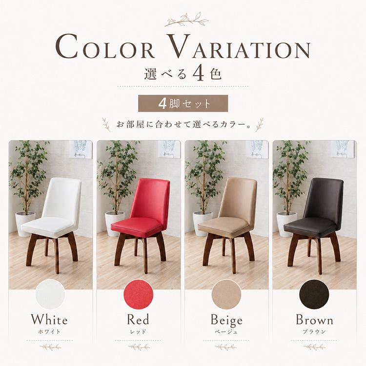 ダイニングチェア 回転式 4脚セット カフェ風 ホワイト レッド