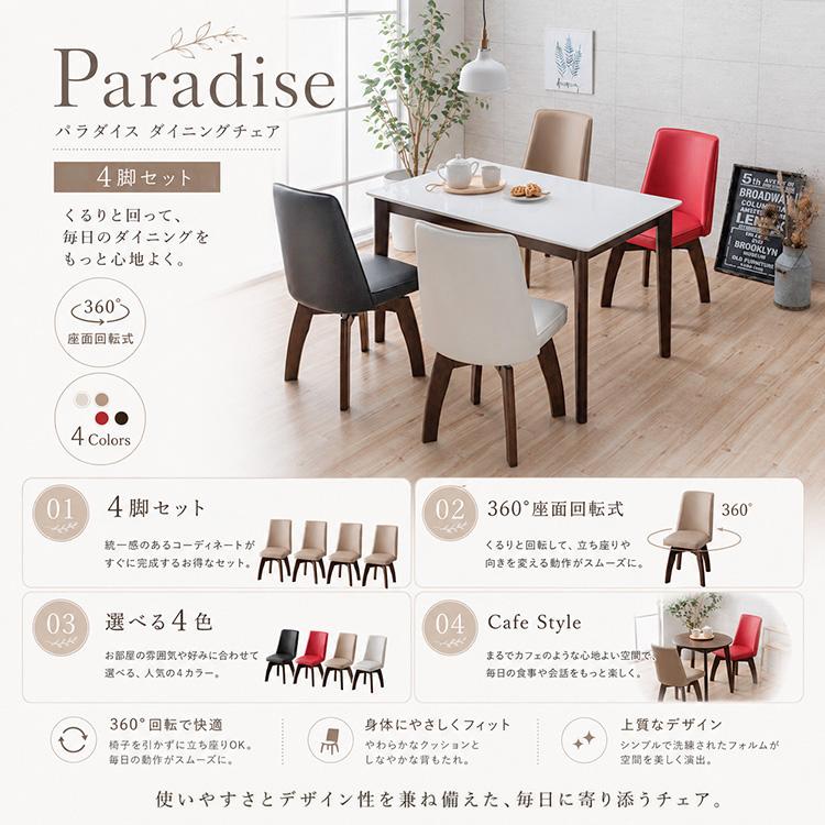 ダイニングチェア 回転式 4脚セット カフェ風 ホワイト レッド