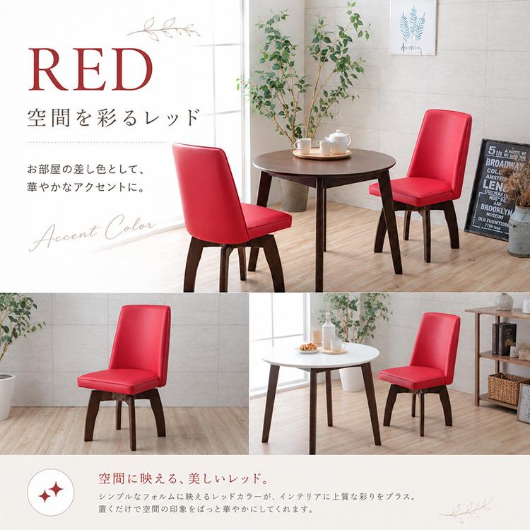 ダイニングチェア 回転式 4脚セット カフェ風 ホワイト レッド