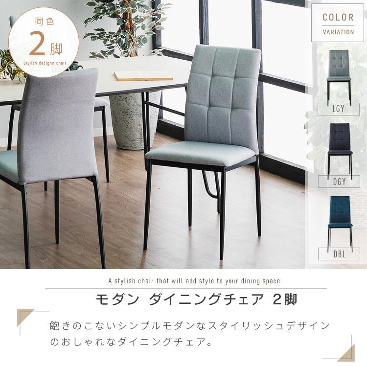ダイニングチェア 2脚セット ハイバック おしゃれ ファブリック 北欧
