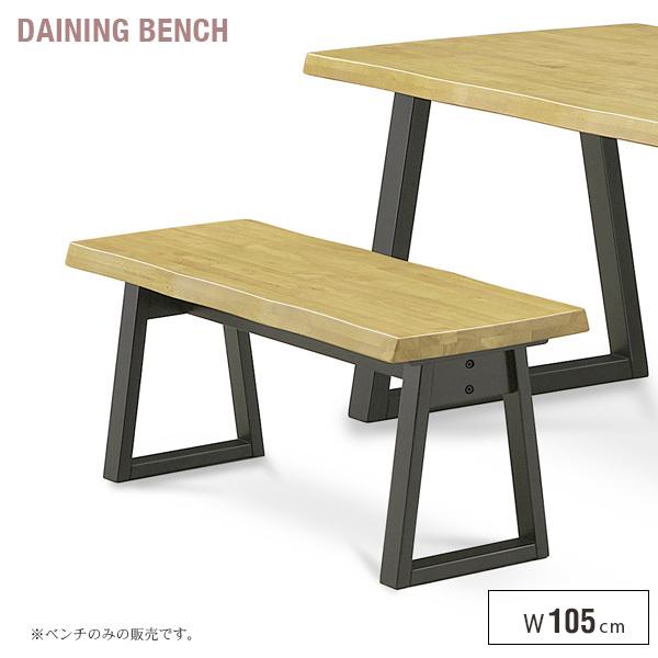 アウトレット商品 ダイニングベンチ 木製 105cm 2人 2人用 天然木 無垢 椅子 いす 和モダン ベンチ単品