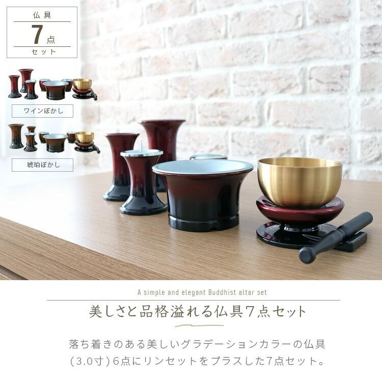 仏具セット おりん付き 7点セット 仏具 一式 セット ミニ おしゃれ