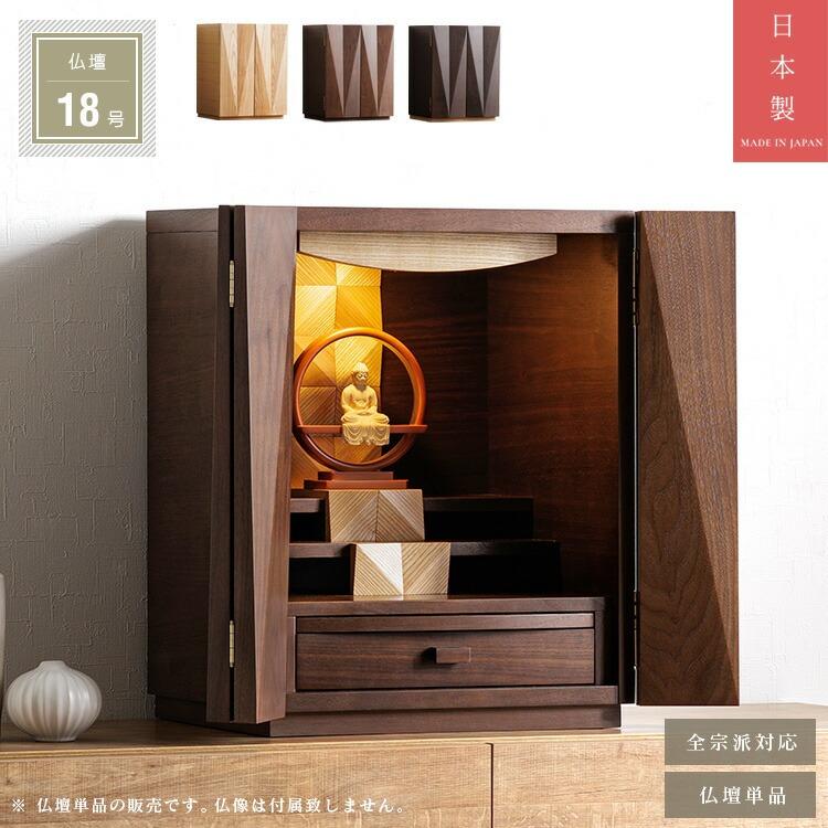 未開封・新品【ナチュラル・モダン仏壇】定価￥28.000 日本製 小型仏壇 18号 国産品 無垢扉 木製 ミニ仏壇 ウォールナット