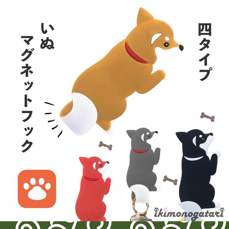 マグネットフック キーフック 磁石 犬 いぬ イヌ 柴犬 かわいい アニマル インテリア ギフト アニマルテイル | 