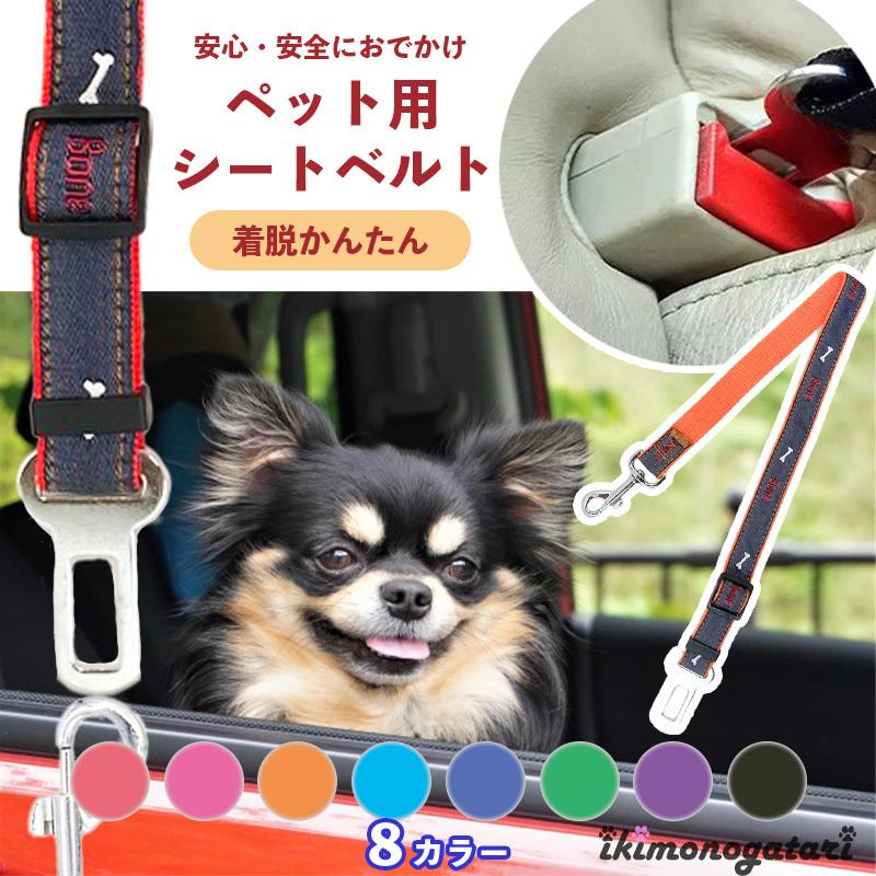 犬 猫 ペット シートベルト ドライブ お出かけ 車 リード ゲージ 赤