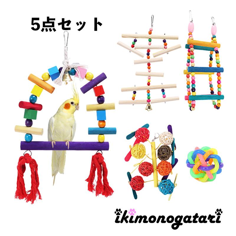 インコ 小鳥 おもちゃ 5点セット 鳥用品 ブランコ 止まり木 吊り