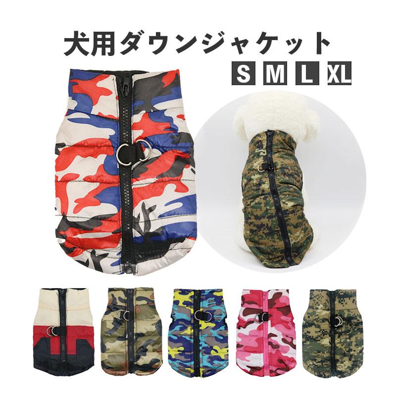 犬の服 犬服 犬 ペット 服 ドッグウェア おしゃれ かわいい 秋冬 防寒 犬の防寒着 暖かい 着せやすい 袖なし 背中開き 撥水 ジップ 迷彩 ダウン | 