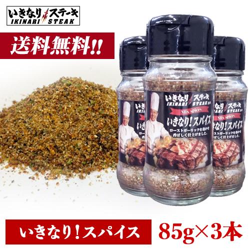 いきなり！ステーキ いきなり！スパイス ステーキ 調味料 万能