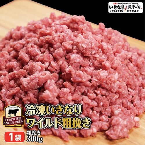 いきなり ステーキ 冷凍いきなりワイルド粗挽き 300g 1袋 Cab アンガスビーフ 牛ひき肉 牛ミンチ ハンバーグ ギフト お中元 お歳暮 内祝い いきなり ステーキ Paypayモール店 通販 Paypayモール