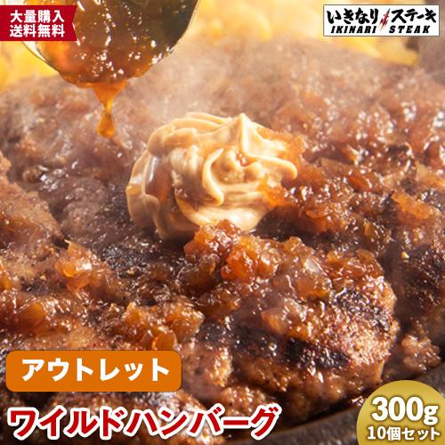 賞味期限21年7月30日までいきなりステーキ ワイルドハンバーグ300g ソース付き