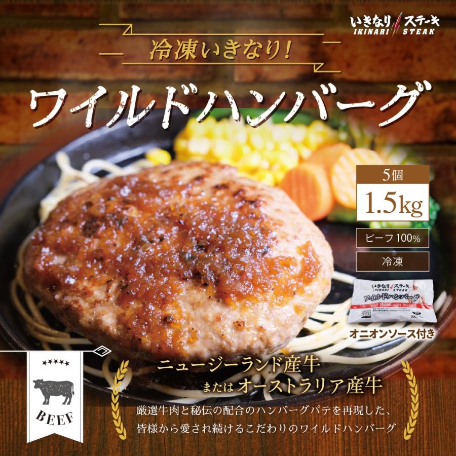 復活 内祝い いきなりステーキ ワイルドハンバーグ300g 5個セット ビーフ ハンバーグ お歳暮 牛 お肉 肉汁 肉