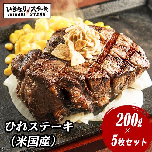 激安の いきなりステーキ 米国産牛ひれ0g 5枚セット 通常価格15 240円 いきなり ステーキ公式 ステーキ ひれ ヒレ肉 肉 お肉 ひれ 楽天1位 Pdkhan Net