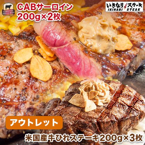 高い品質 いきなりステーキ 米国産牛ひれ0gｘ3枚 Cabサーロイン0gｘ2枚セット いきなり ステーキ公式 ステーキ ヒレ肉 サーロイン 肉 お肉 ポイント10倍 Apollo Lens Fr