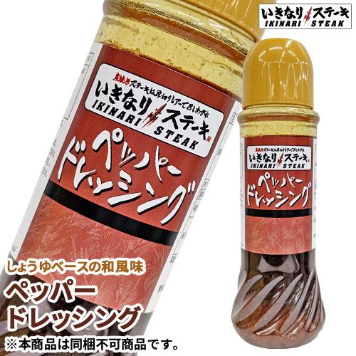 ペッパードレッシング 400ml 和風 醤油 野菜 サラダ 健康 いきなり ステーキ Paypayモール店 通販 Paypayモール