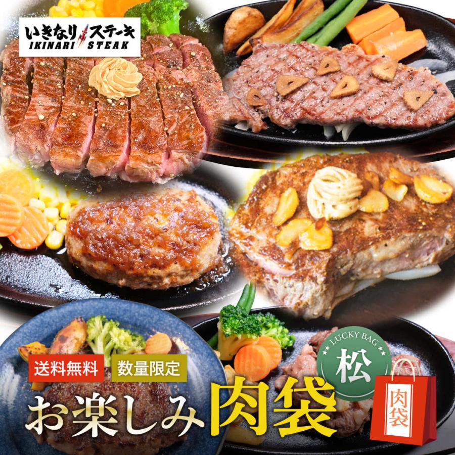 いきなり ステーキ お楽しみ肉袋 松 冷凍 ステーキ ハンバーグ 牛肉 食べ比べ セット Majesticxpress