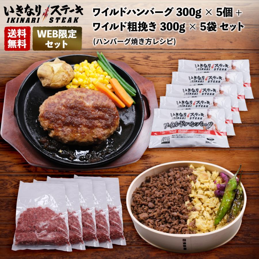 いきなり ステーキ 冷凍いきなり ワイルドハンバーグ 300g 5個 ワイルド粗挽き 300g 5袋 セット ハンバーグ焼き方レシピ お歳暮 いきなり ステーキ Paypayモール店 通販 Paypayモール