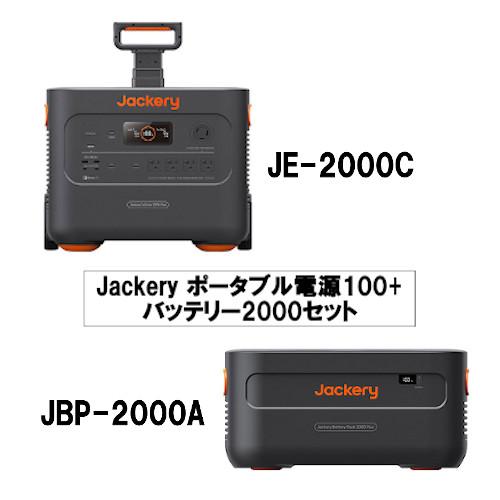 Jackery ポータブル電源2000+バッテリー2000 セット : イキトガレージ