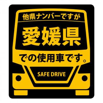 送料無料 県内在住 使用車 ステッカー 愛媛県sサイズ Ks S38 Ab イキトガレージyahoo 店 通販 Yahoo ショッピング