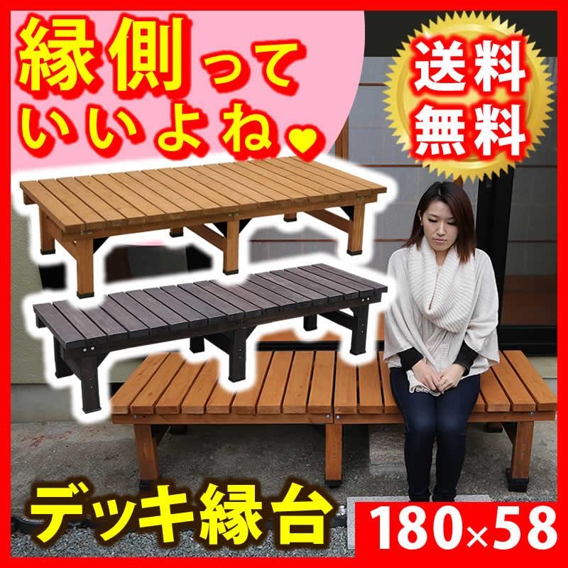 デッキ縁台180X58 DE-180 : イキトガレージYahoo!店 - 通販 - Yahoo