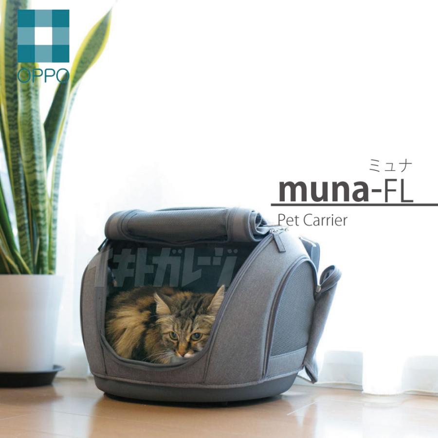 OPPO（オッポ） ペットキャリア・ミュナ-FL Pet Carrier muna-FL