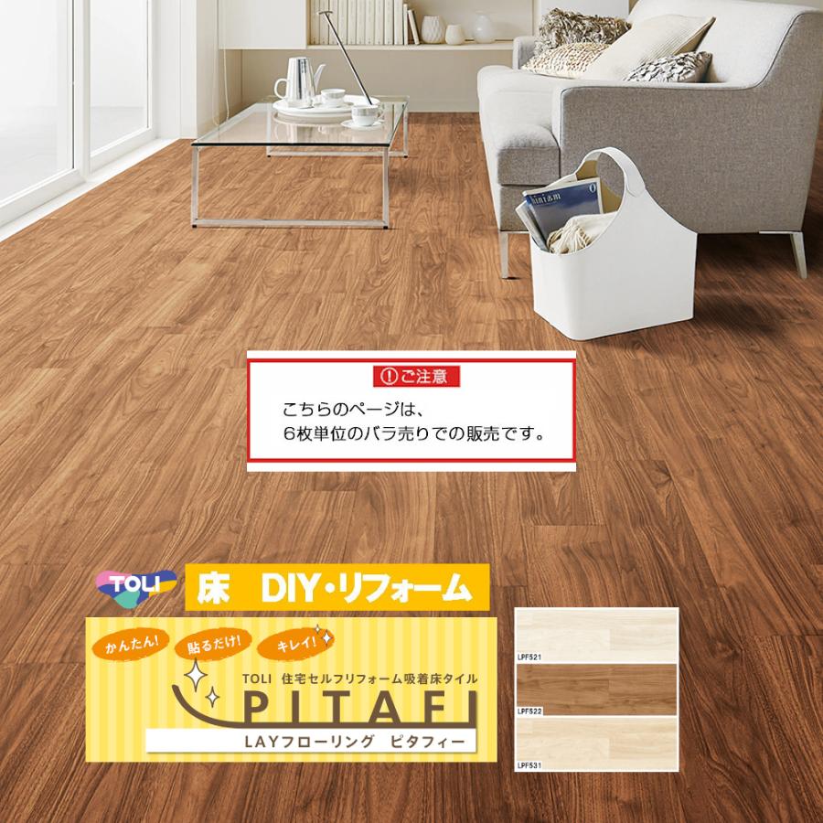 東リ 【バラ売り6枚】PITAFI ピタフィ ー Wood !!弊店にてセットをお 