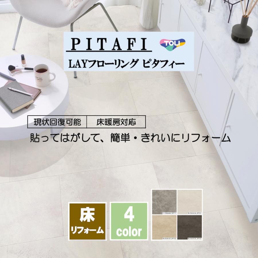 新タイルタイプ PITAFI ピタフィ ー 東リ LAYフローリング Stone 1箱24 
