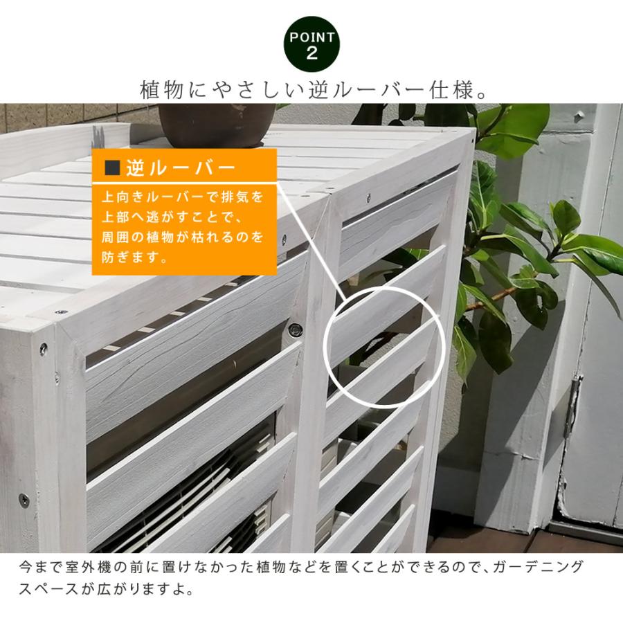 逆ルーバー室外機カバー 幅93 AIRNA(エアナ) エアコンカバー 簡単組立 日よけ 省エネ 格子 節電 和風 棚 ガーデン 目隠し 木製 天然木 園芸 庭 |  | 06