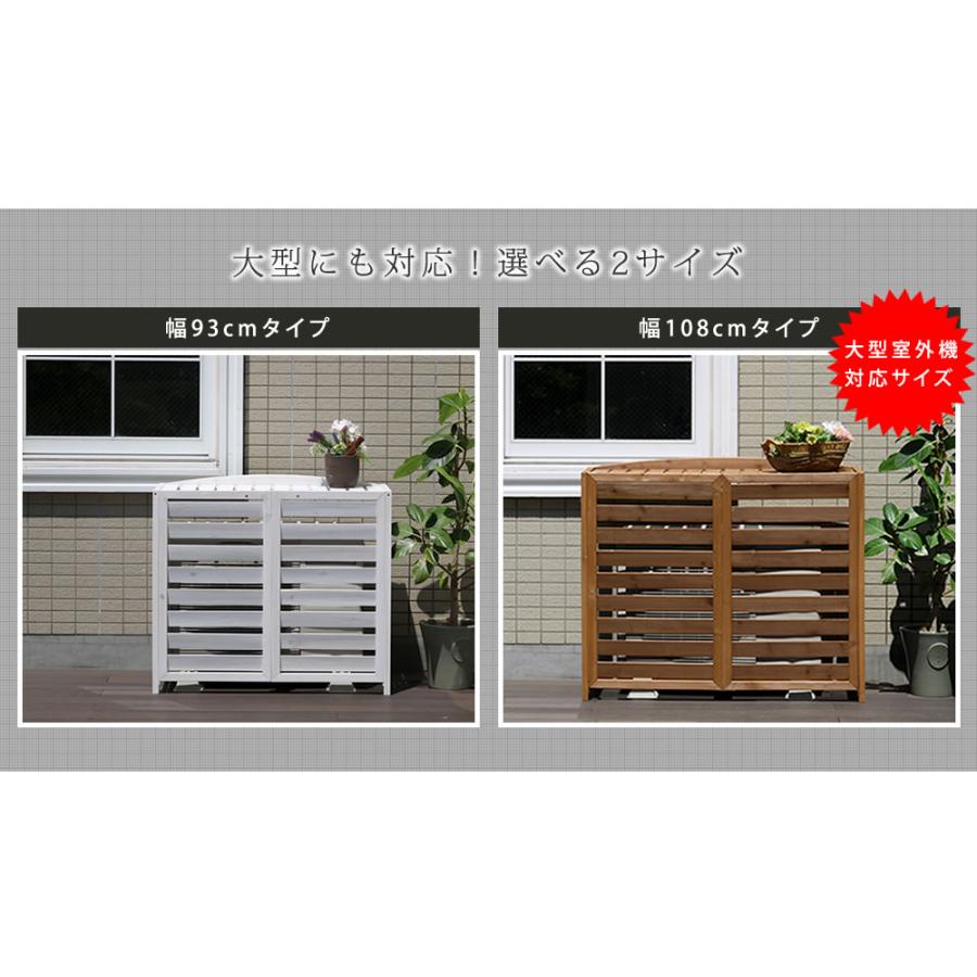 逆ルーバー室外機カバー 幅93 AIRNA(エアナ) エアコンカバー 簡単組立 日よけ 省エネ 格子 節電 和風 棚 ガーデン 目隠し 木製 天然木 園芸 庭 |  | 08