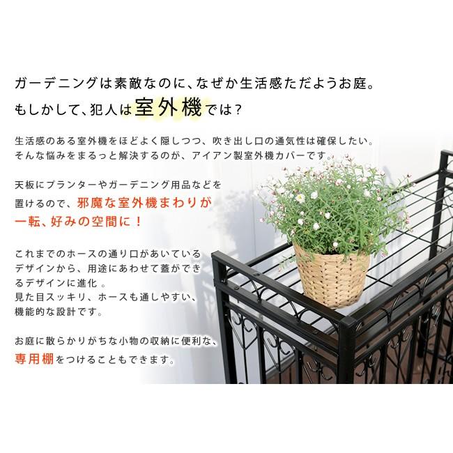 アイアン室外機カバー棚セット「アンティークハート」 AH-AC80SET |  | 02