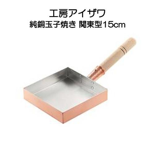 工房アイザワ 純銅玉子焼き 関東型 15cm IH非対応 70081 : イキト