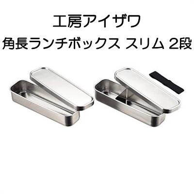 工房アイザワ 角長ランチボックス スリム 2段 食洗器対応 70134 : イキ