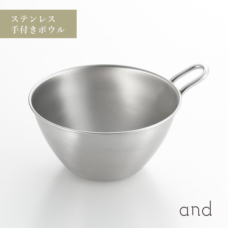 and アンド ステンレス 手付き ボウル 13cm 混ぜる 小ぶり 小さめ 取っ手 ヨシカワ AN0205  HNM | and（ヨシカワ）