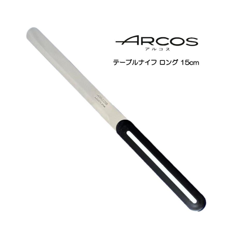 送料無料 ARCOS テーブルナイフ 15cm ロング アルコス パン切り 完熟トマトが切れる スペイン arcos アルコス テーブルナイフ 食器洗い乾燥機OK HNM（Yahoo!・イキトセレクトヤフー店）