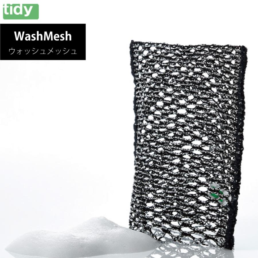 tidy ティディ Wash Mesh キッチンダスター ウォッシュメッシュ CL-666-003-0 日本製 HNM 母の日 ギフト（Yahoo!・イキトセレクトヤフー店）
