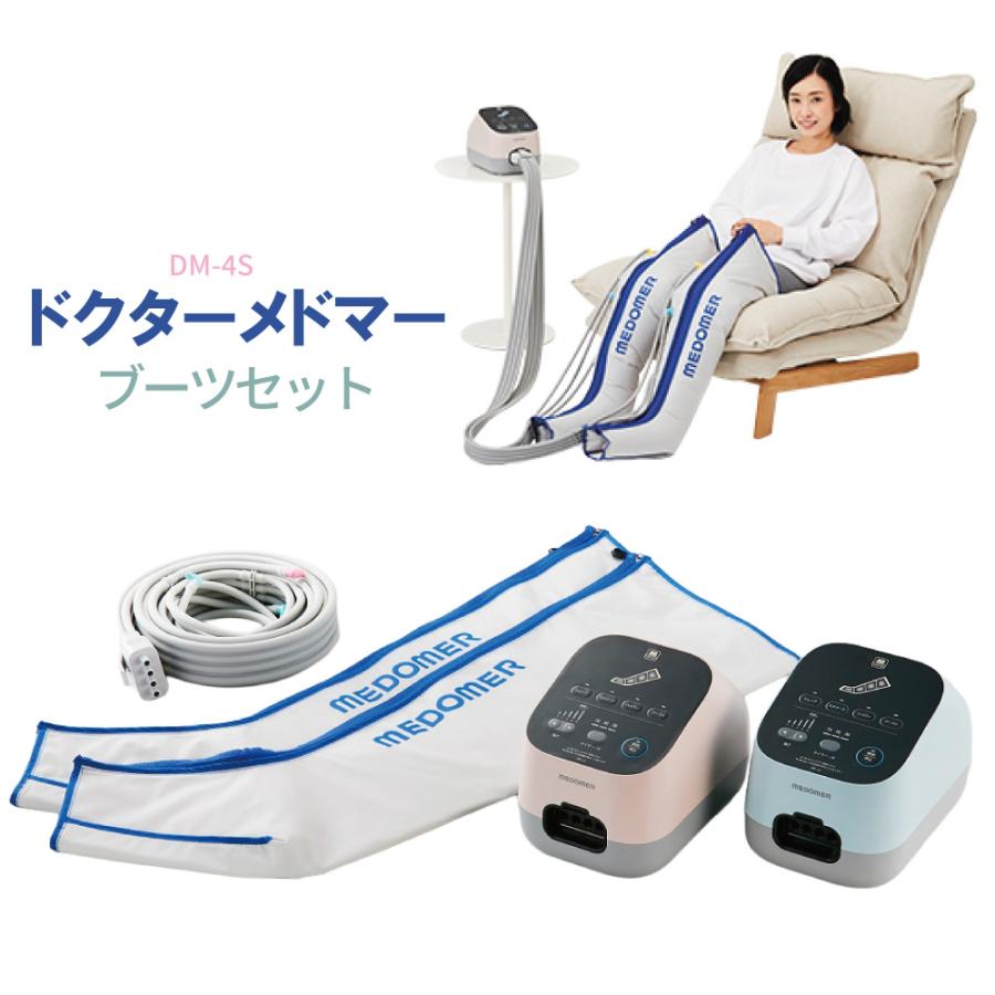 ドクターメドマー DM-4S ブーツセット ピンク or スカイ マッサージ器