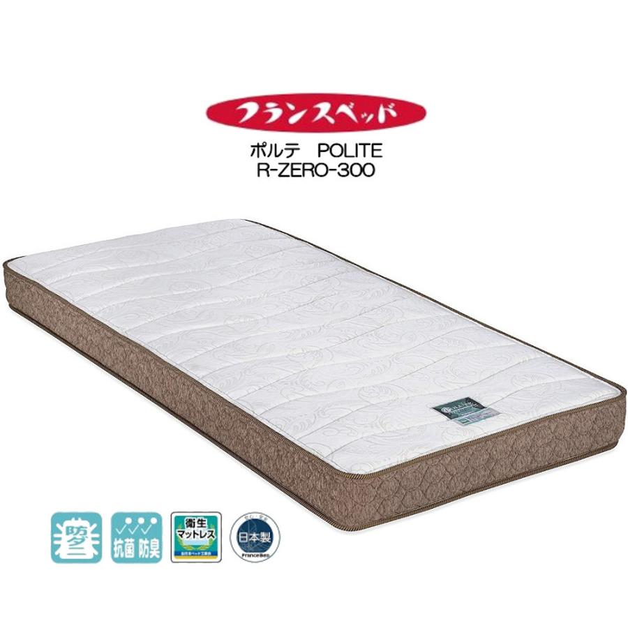 フランスベッド　高密度スプリング　ポルテ　圧縮ロールマットレス　POLUTE　R-ZERO-300　日本製　セミダブル