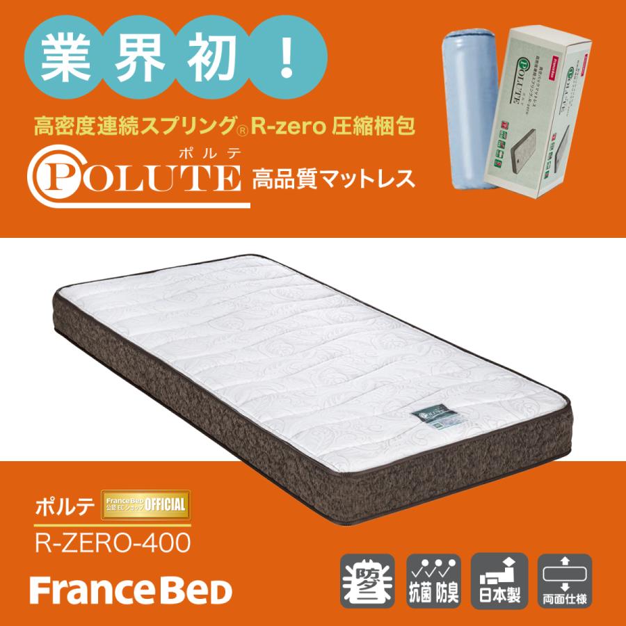 フランスベッド 高密度スプリング ポルテ 圧縮ロールマットレス POLUTE