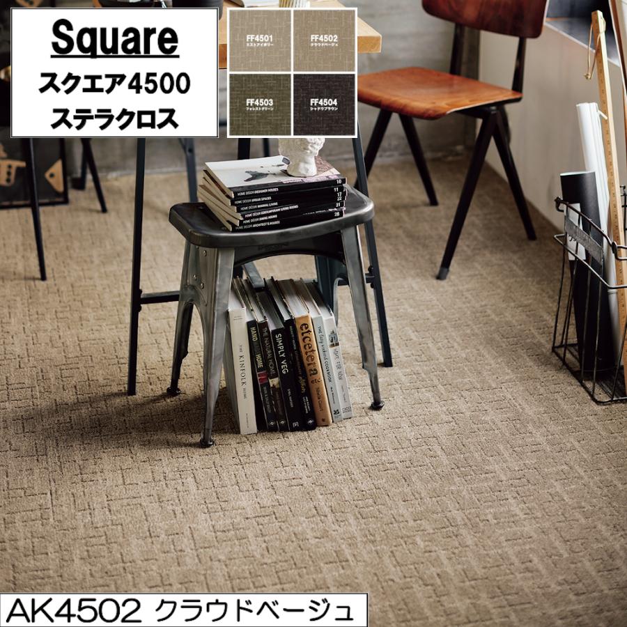 東リ スクエア 4500 ステラクロス 50cm×50cm【10枚以上 1枚単位 お好みの色を組み合わせてご注文いただけます】テクスチャードループパイル LAY | 東リ